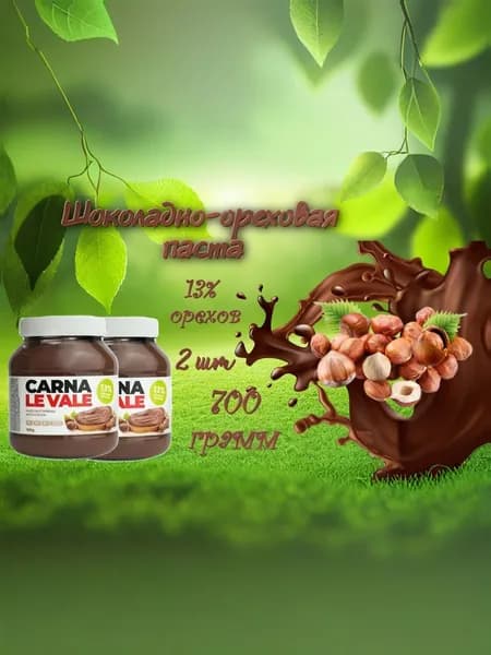 Паста шоколадно ореховая Carna Le Vale 700гр 2 шт