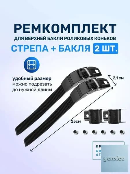Ремкоплект для роликовых коньков верхняя бакля пряжка с пласиковым стрепом 2 шт