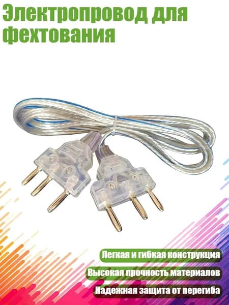 Электропровод для фехтования