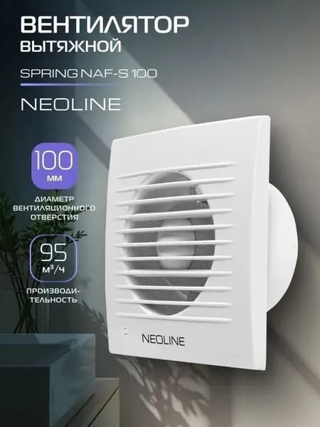 Вентилятор вытяжной NEOLINE NAF-S 100