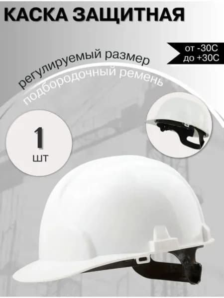 Строительная каска шлем для защиты головы