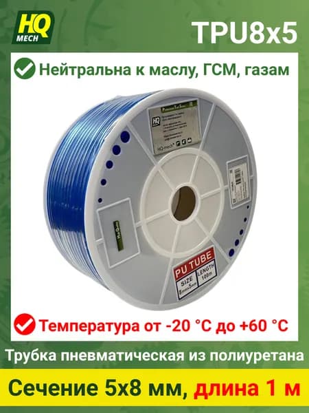 Трубка TPU 8x5 - 1м, полиуретан, пневмо, гидро, 15bar