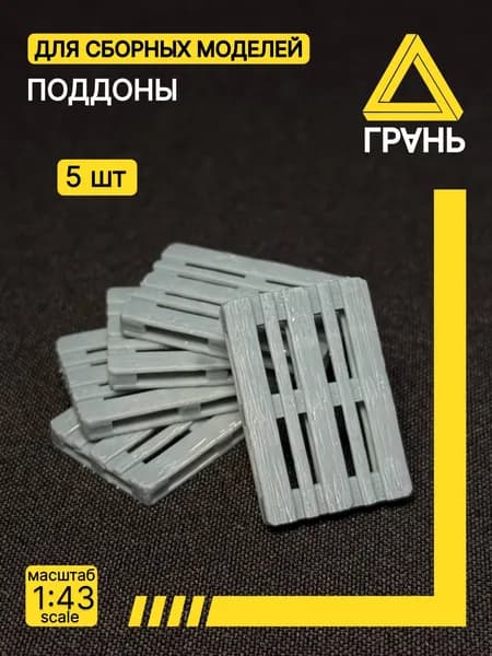 Деревянные поддоны, 5 Шт, Дополнения к модели и диорам, масштаб 1 43, 1шт.