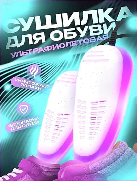 Сушилка для обуви