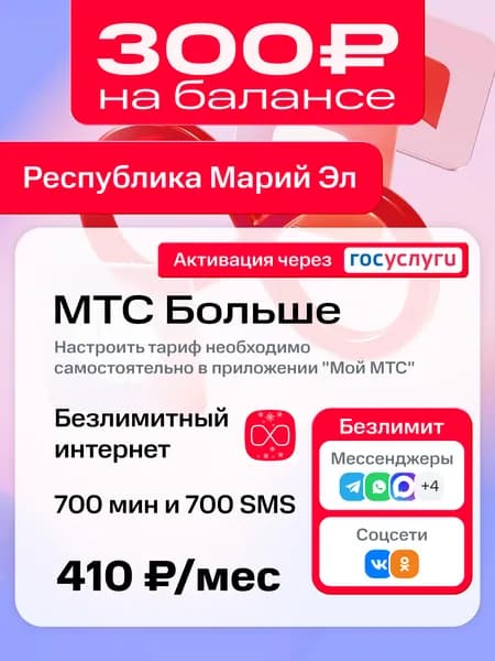 Sim-карта МТС для Республики Марий Эл, тариф "Больше", безлимитный интернет