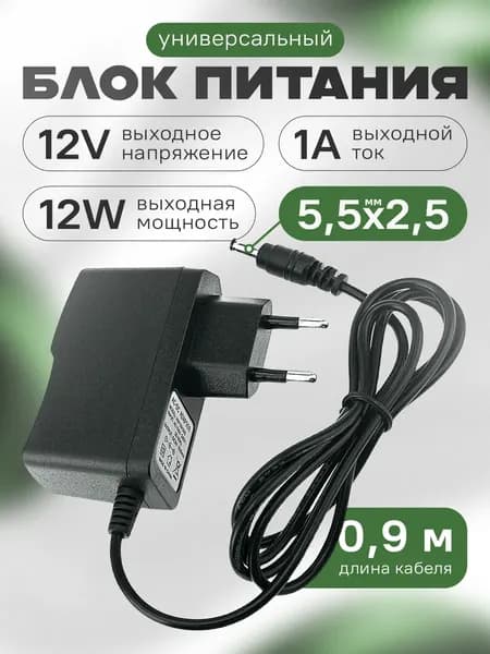 Блок питания 12v 1a Prolextech универсальный 5.5 на 2.1 мм для роутера, LED ленты, тв-приставки (12Вт).
