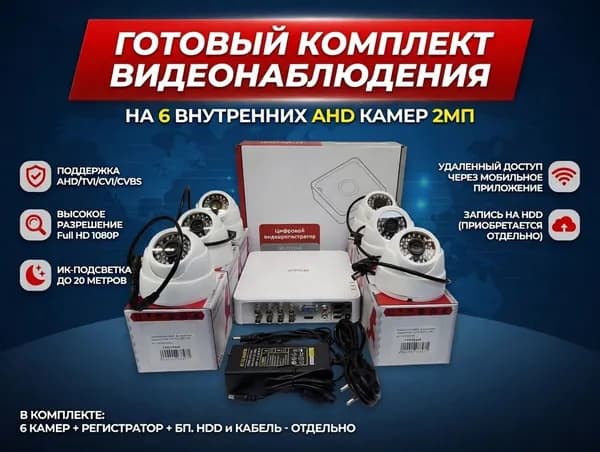 Комплект видеонаблюдения на 6 внутренних камер (БЕЛЫЕ)