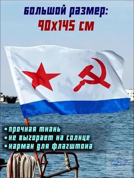 Флаг ВМФ СССР Военно-Морского Флота большой 90 на 145 см