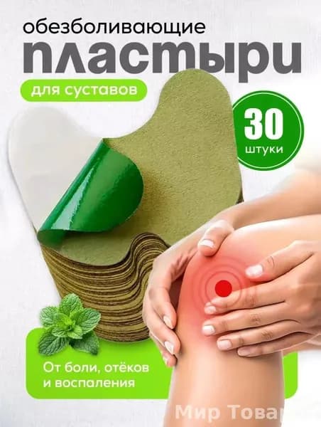 Пластырь обезболивающий для суставов и колен, Коленный патч , самонагревающиеся, 30 шт.
