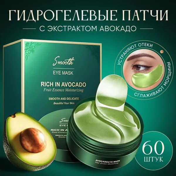 Патчи для глаз с эссенцией АВОКАДО 60 шт (30 пар)