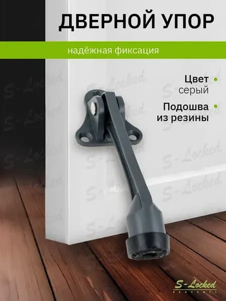 Напольный стоппер ограничитель двери