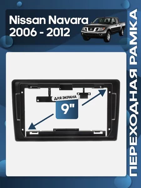Рамка переходная Nissan Navara 2006 - 2012 для 9" магнитолы / Wide Media
