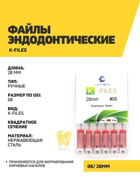Файлы эндодонтические JiNGC K-files, 06, 28 мм