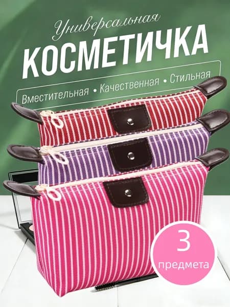 Косметичка дорожная