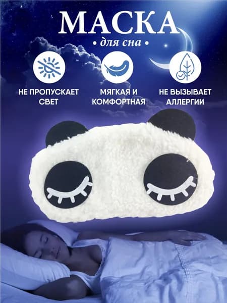 Маска для сна