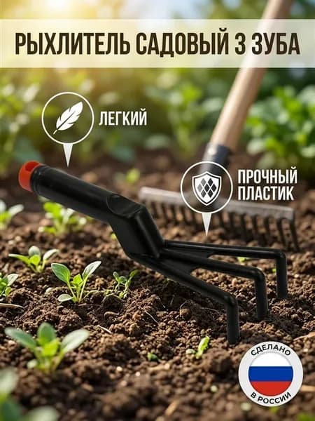 Грабли трехзубые ручные