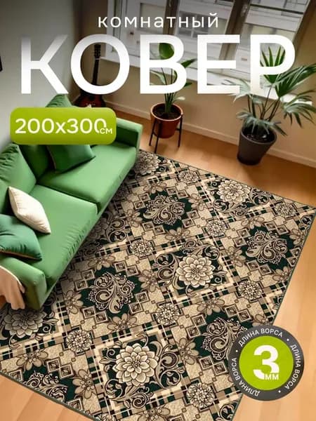 Ковер комнатный 200х300 с ворсом на кухню