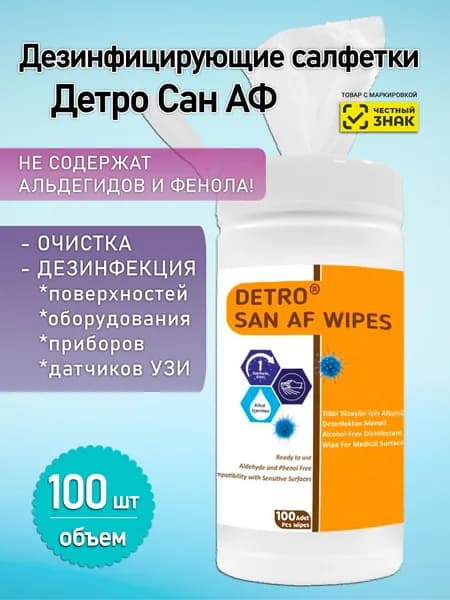Дезинфицирующие салфетки для датчиков УЗИ, Detro San AF, 100 шт в уп