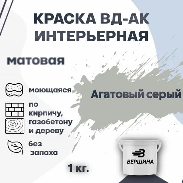 Краска интерьерная ВД-АК для стен и потолков моющаяся акриловая матовая