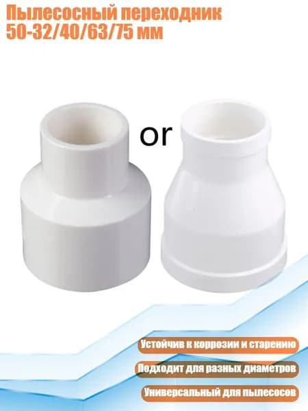 Пылесосный переходник 50-32/40/63/75 мм, 75