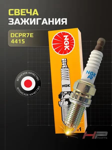 Свеча зажигания арт. 4415, 1 шт.