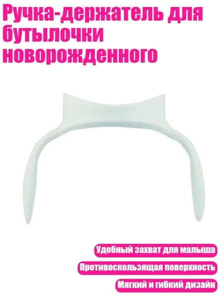 Ручка-держатель для бутылочки новорожденного