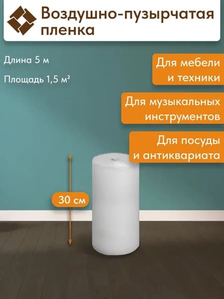 Воздушно-пузырчатая пленка 0,3х5 м, 65 мкм, для переезда, упаковки и защиты хрупких предметов