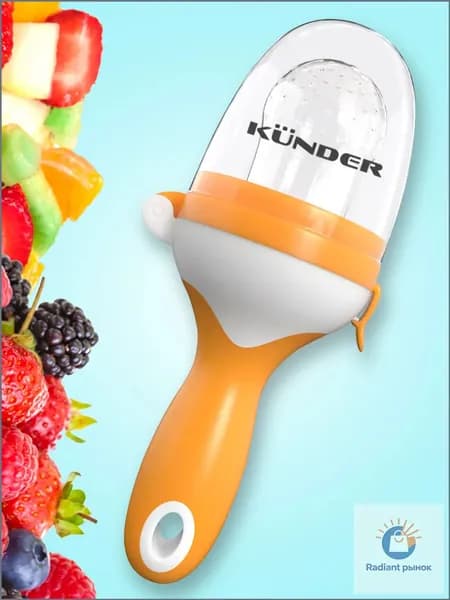 Ниблер с силиконовой сеточкой KUNDER ниблер для первого прикорма