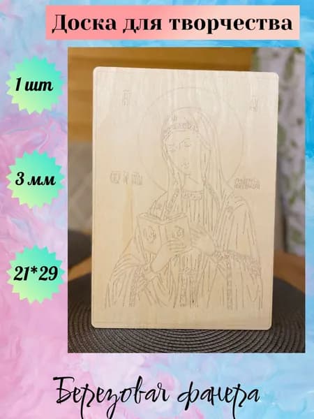 Доска (заготовка) для выжигания и рисования по дереву "Икона Калужской Божией Матери", размер 21*29 см