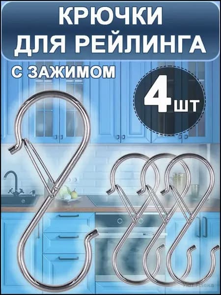 Крючки на рейлинг с зажимом s-образные, вешалки универсальные для мебели, настенные на рейлинг, для полотенца на кухню и для ванной. набор 4шт