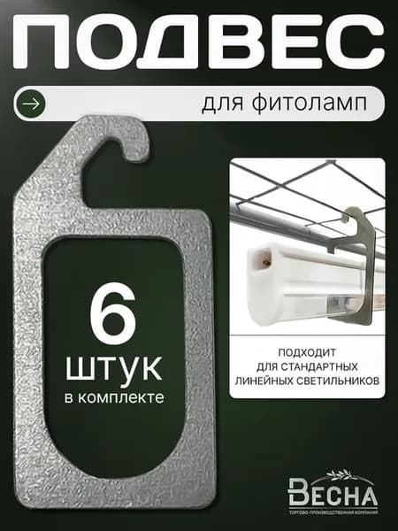 Набор держателей креплений для фитоламп 6 шт