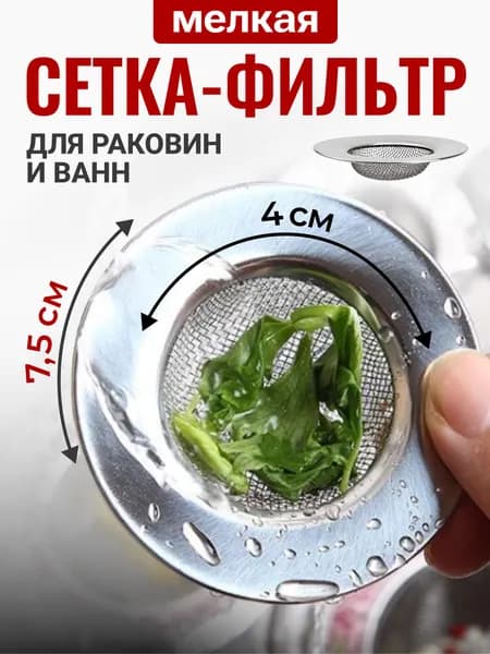 Сетка для раковины. Сито фильтр для раковины на кухню и в ванную. Улавливатель волос в ванную