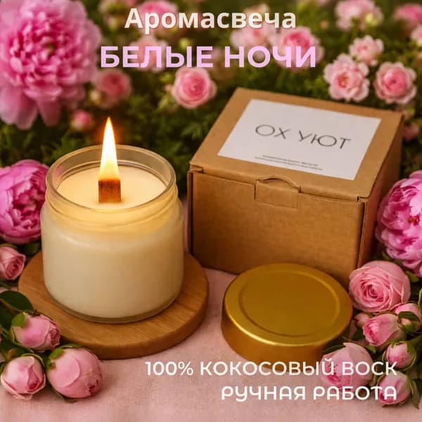Свеча ароматическая "Белые ночи", 6 см х 6 см, 1 шт
