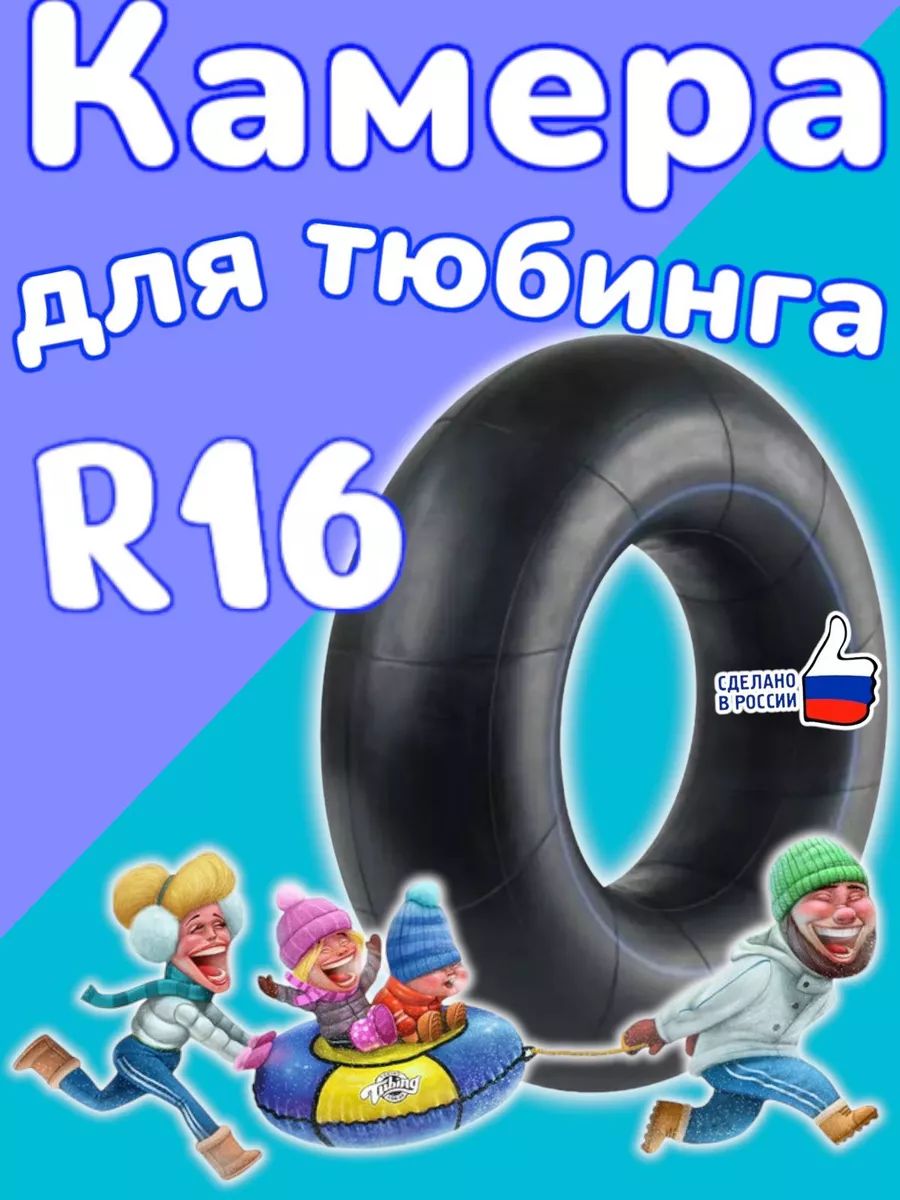 автомобильная камера R16 для тюбинга 115-130см.