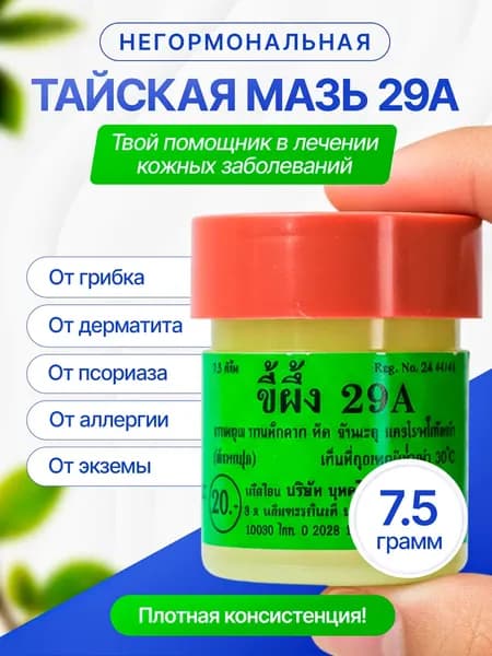 Мазь от псориаза и экземы 29А, эффективное средство от грибка кожи, ногтей на ногах и руках 7,5 гр