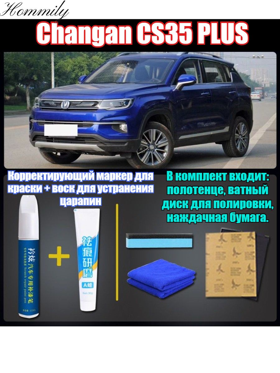 Краска автомобильная, цвет: синий, 12 мл, для автомобилей Changan, 2 шт.