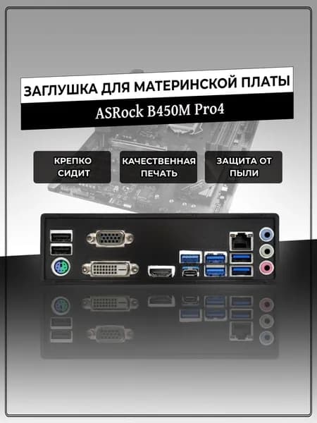 Заглушка для материнской платы ASRock B450M Pro4