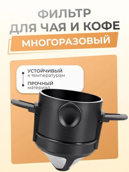 Фильтр для чая и кофе многоразовый