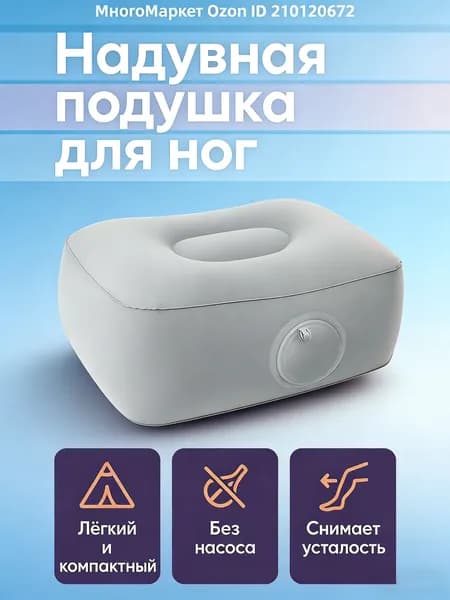 Надувная подставка-подушка для отдыха ног с ручной накачкой, дорожная подушка для автомобиля, концертов и кемпинга, может использоваться как сиденье-подушку для увеличения высоты