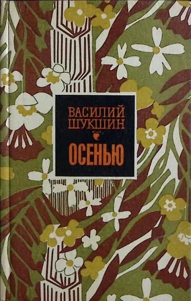 Книга Осенью 1976 В. Шукшин Барнаул Твёрдая обл 328 с. Без илл. | Шукшин Василий Макарович