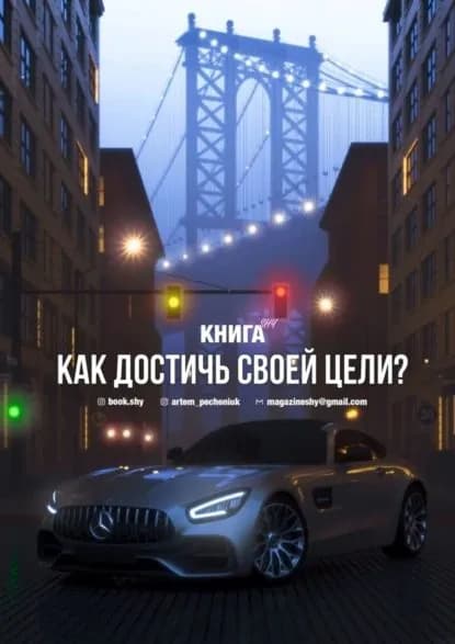 Как достичь своей цели? | Книга SHY | Электронная книга