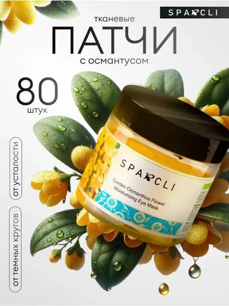 Патчи тканевые для глаз от усталости 80 штук