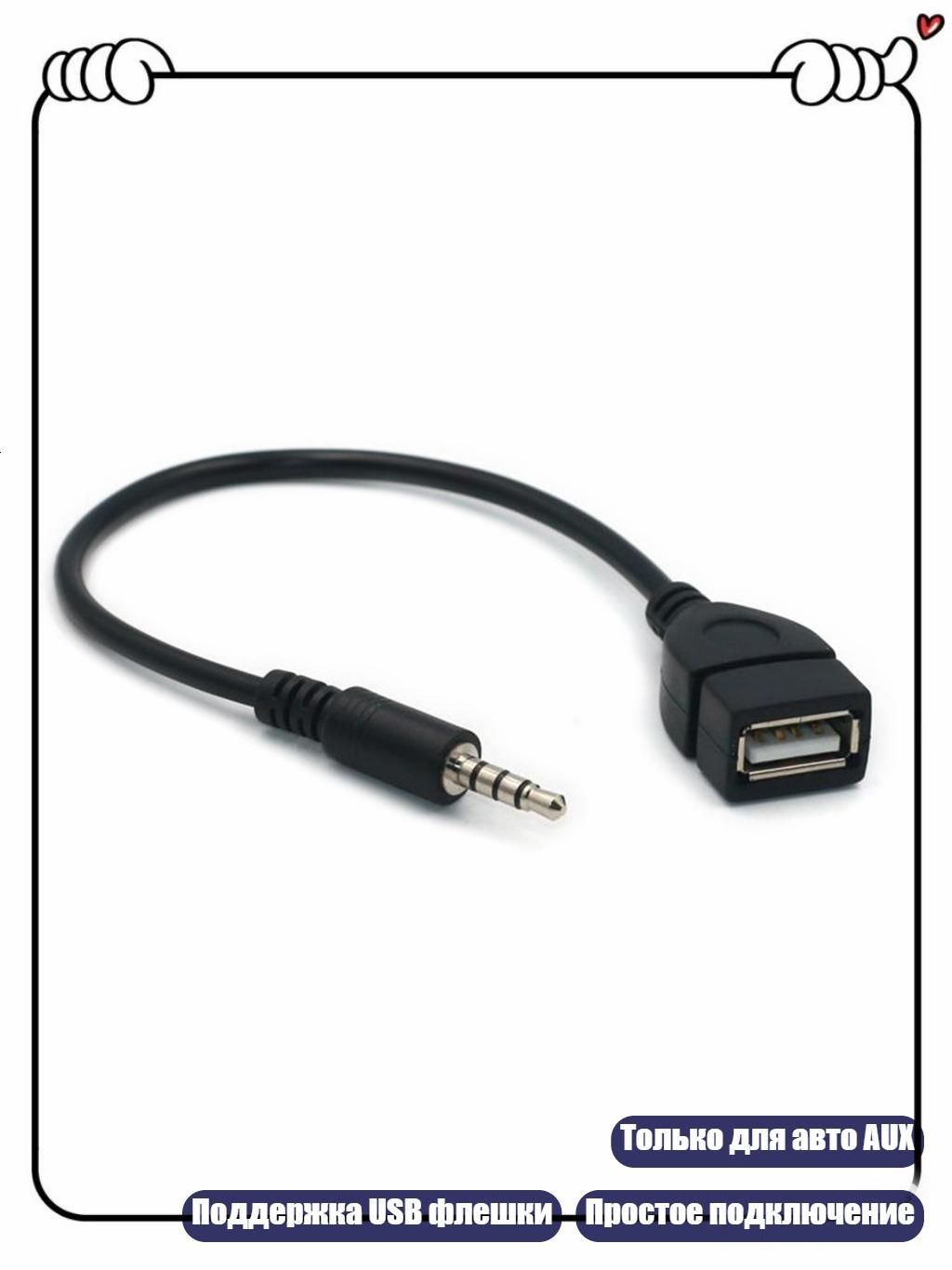3.5 мм Male AUX разъем в USB Female адаптер для автомобильного AUX порта 20 см/8 дюймов черный