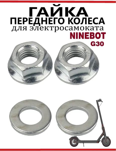 Гайка на переднее колесо для самоката Ninebot G30, комплект.
