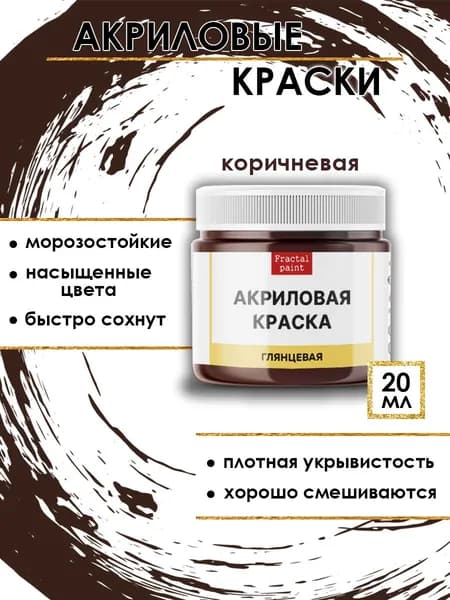 Акриловые краски для рисования "Коричневая" (20 мл)