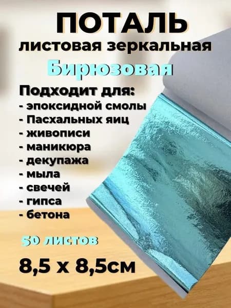 Поталь зеркальная листовая 50 листов