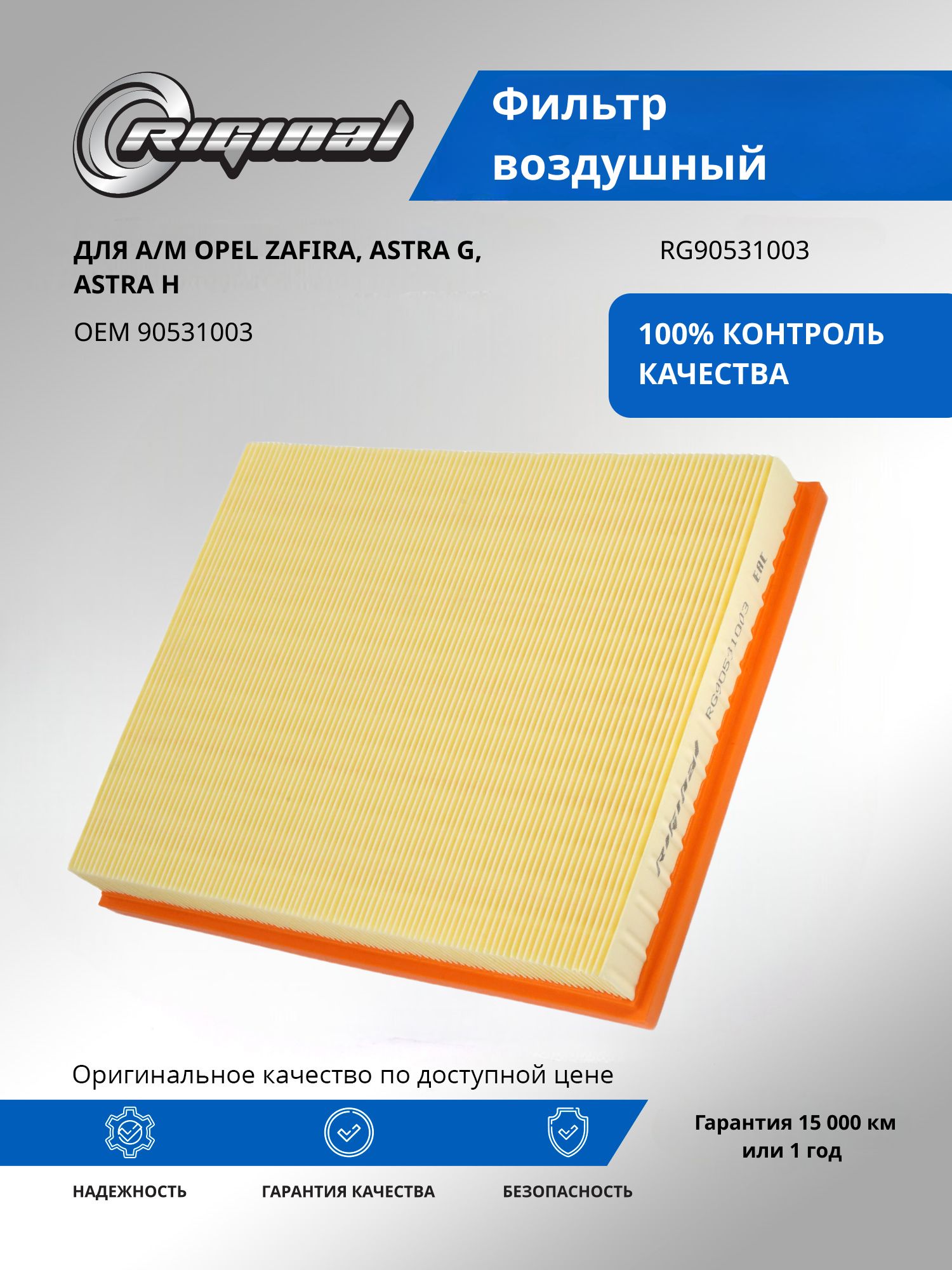 Фильтр воздушный RIGINAL для а/м Opel Zafira, Опель Зафира, Astra, Астра G, H OEM 90531003