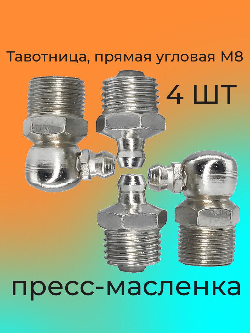 Тавотница, пресс-масленка М8, 4шт.