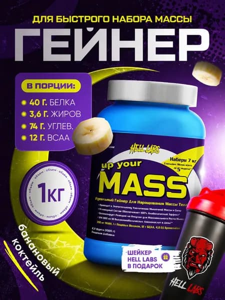 Hell Labs Up your mass 1000g, гейнер для набора массы! (Банан)