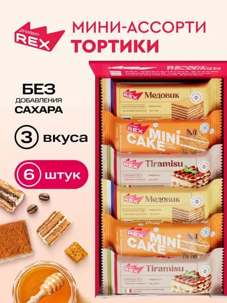 Протеиновое печенье без сахара ProteinRex Тортик Ассорти 6 шт